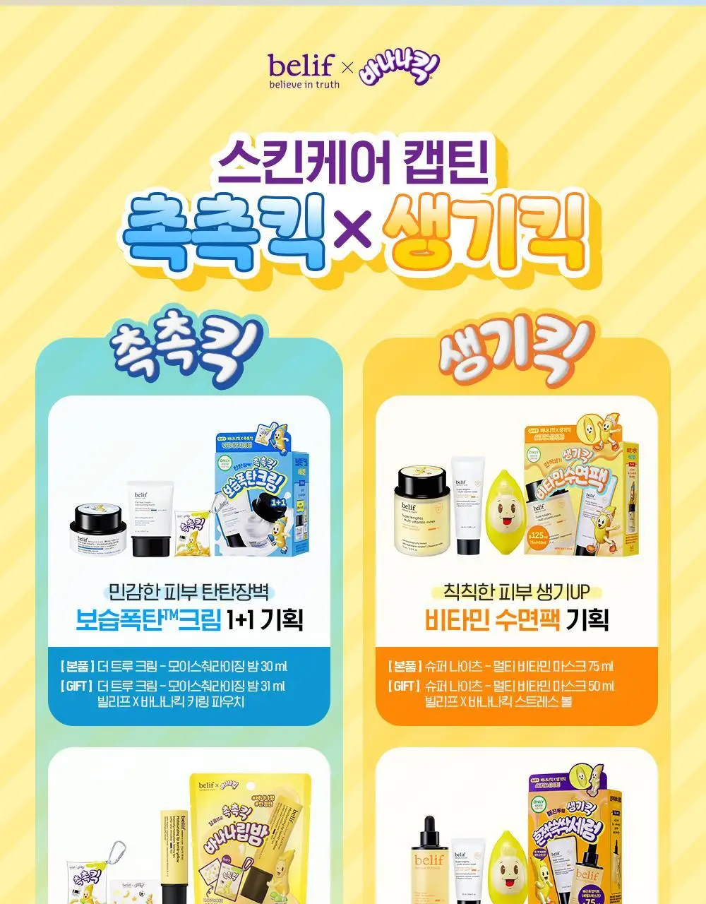 [생기충전][대용량] 빌리프X바나나킥 비타C 토닝 세럼 50ml 기획 (+비타팩 25ml, 스트레스볼 증정) 상세페이지 2